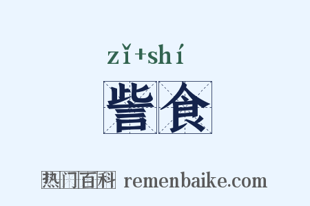 訾食是什么意思的图片